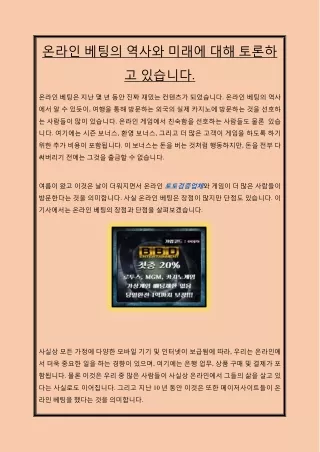 온라인 베팅의 역사와 미래에 대해 토론하고 있습니다.