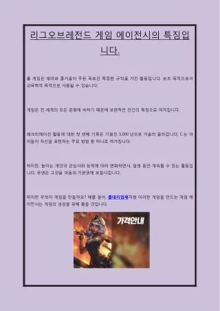 리그오브레전드 게임 에이전시의 특징입니다.