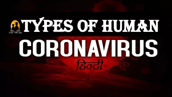 types of human coronaviruses