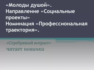 "Серебряный возраст" читает новинки