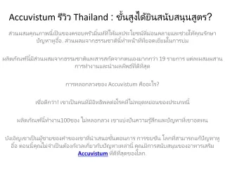 Accuvistum  รีวิว- สามารถรักษาหูอื้อสมบูรณ์?