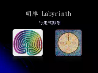 Labyrinth 明陣