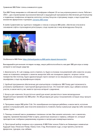 888 Poker –– 1 из крупнейших румов, который известен качеством программное обеспечения, великодушными скидками, широким