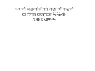 अपने बहनोई को वश में करने के लिए वजीफा %% 91-7426912341%%