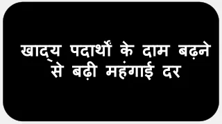 खाद्य पदार्थों के दाम बढ़ने से बढ़ी महंगाई दर