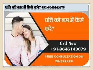 पति को बस में कैसे करे?  91-9646143079