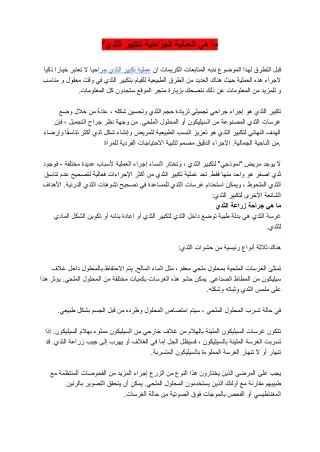 ما هي العملية الجراحية لتكبير الثدي؟