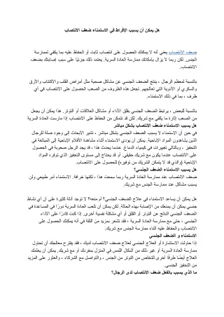 هل يمكن أن يسبب الإفراط في الاستمناء ضعف الانتصاب