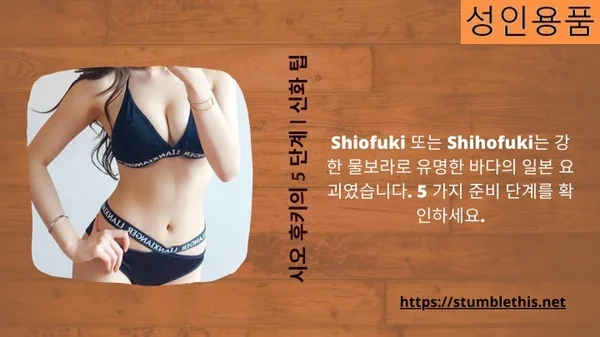 시오 후키의 5 단계 신화 팁