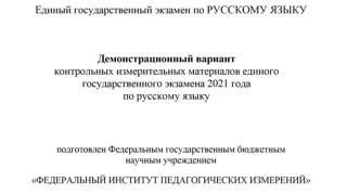 Демонстрационный вариант ЕГЭ по русскому языку - 2021