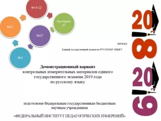 Демонстрационный вариант ЕГЭ по русскому языку - 2019