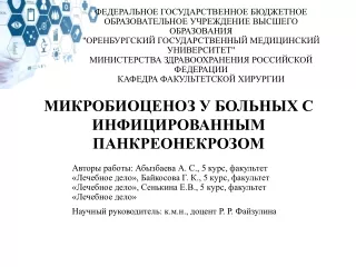 МИКРОБИОЦЕНОЗ У БОЛЬНЫХ С ИНФИЦИРОВАННЫМ ПАНКРЕОНЕКРОЗОМ