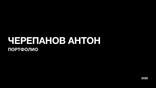 Портфолио. Черепанов Антон. Креатив_