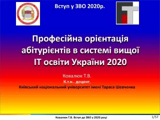 Професійна орієнтація абітурієнтів в системі ІТ освіти України 2020