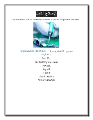 صيانة متنقلة ايفون | Fullfix.net