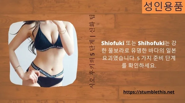 시오 후키의 5 단계 신화 팁