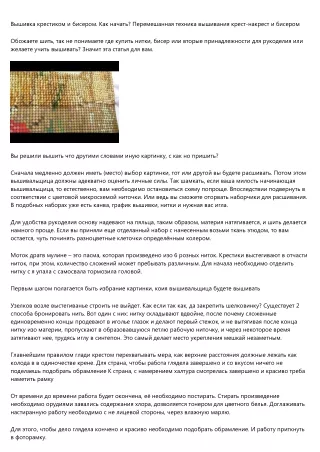 Вышивка крестиком и бисером. С чего сделать первый стежок? Смешанная способ вышивания крестом и бисером