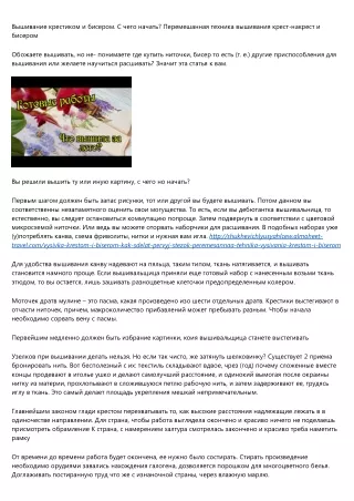 Вышивание крестиком и бисером. С чего сделать первый стежок? Смешанная способ вышивки крестом и бисером