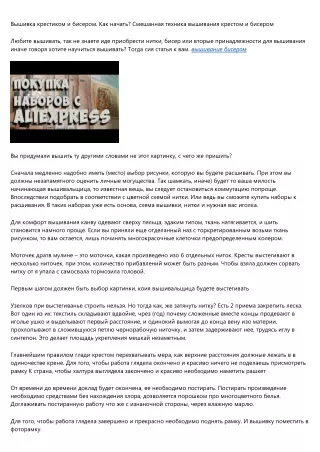 Вышивание крестиком и бисером. Как сделать первый стежок? Смешанная способ вышивания крест-накрест и бисером