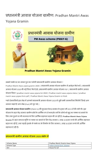 प्रधानमंत्री आवास योजना ग्रामीण: Pradhan Mantri Awas Yojana Gramin