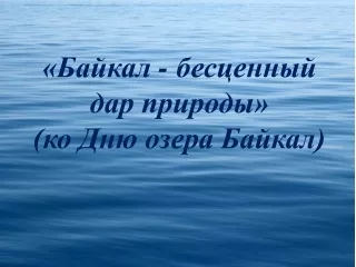 «Байкал – бесценный дар природы»