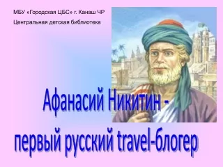 Афанасий Никитин - первый русский travel-блогер