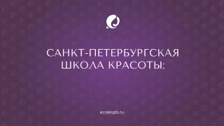 Санкт-Петербургская Школа Красоты