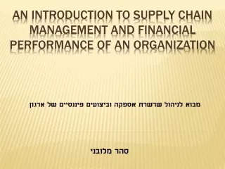 מבוא לניהול שרשרת אספקה וביצועים פיננסיים של ארגון - סהר מלובני