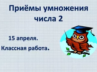 Приёмы умножения числа 2