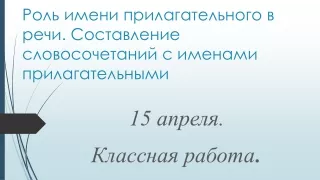 Роль имени прилагательного в речи