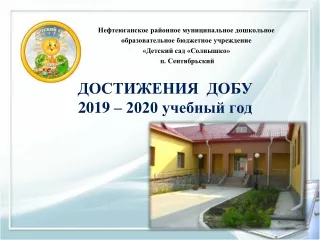 достижения ДОБУ за 2019-2020