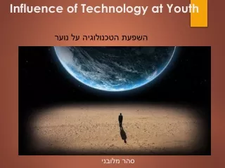 השפעת הטכנולוגיה על נוער - סהר מלובני