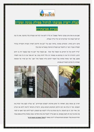 קבלת ייעוץ סביבתי לניהול פסולת נכונה ופתרון בעיות סביבתיות