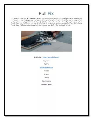 صيانة متنقلة ايفون | Fullfix.net