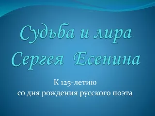 Есенин