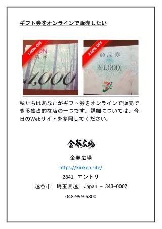 ギフト券をオンラインで販売したい