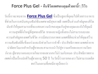 Force Plus Gel ยาขั้นสูงการเพิ่มประสิทธิภาพของชาย -วิธีการใช้สูตรนี้