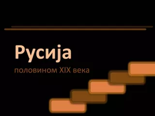 Руска петорка