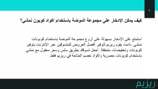 كيف يمكن الإدخار على مجموعة الموضة باستخدام اكواد كوبون نمشي؟