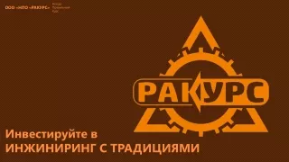 ООО "НПО "РАКУРС"