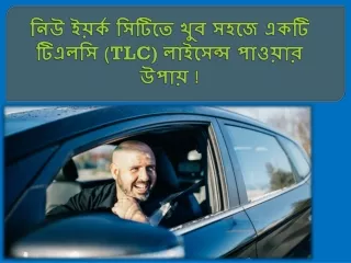 নিউ ইয়র্ক সিটিতে খুব সহজে একটি টিএলসি (TLC) লাইসেন্স পাওয়ার উপায় !