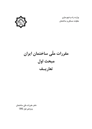 National Building Regulations of Iran