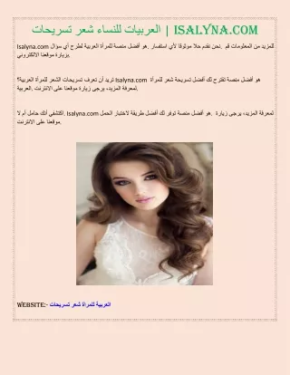 تسريحات شعر للنساء العربيات | Isalyna.com