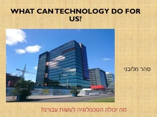 מה יכולה הטכנולוגיה לעשות עבורנו - סהר מלובני