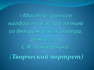 Бондарчук