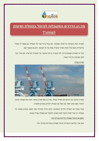 מה הן הדרכים המקובלות לטיפול בפסולת ושיטות למחזור?