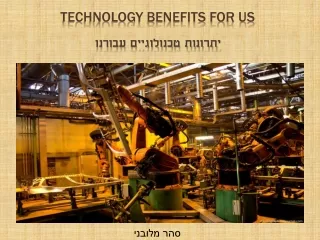 יתרונות טכנולוגיים עבורנו - סהר מלובני