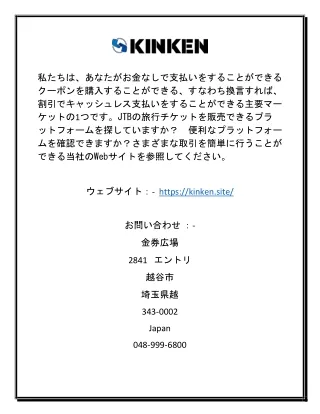 金券サイトでオンラインで金券、割引券を閲覧する
