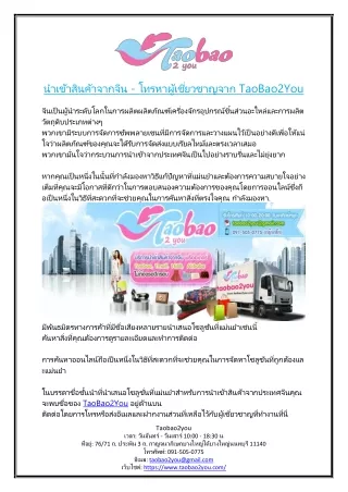 นำเข้าสินค้าจากจีน - โทรหาผู้เชี่ยวชาญจาก TaoBao2You