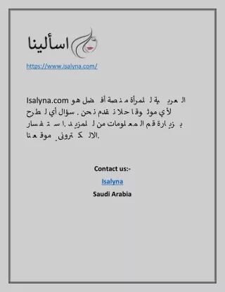 اسألينا للمراة العربية | Isalyna.com
